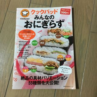 565】クックパッド みんなのおにぎらず 料理 本(住まい/暮らし/子育て)