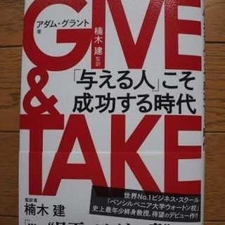 ポッキリ1000円！　GIVE ＆ TAKE 「与える人」こそ成功する時代 
(ビジネス/経済)