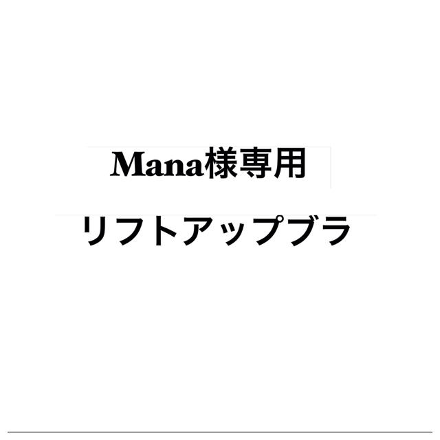 Mana様専用 リフトアップブラ 80 ブラック ピンク 2枚 レディースの下着/アンダーウェア(ブラ)の商品写真