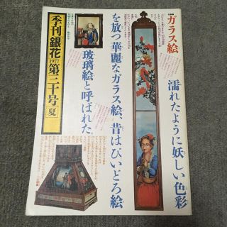 ★季刊 銀花 1977 第三十号 夏★(アート/エンタメ/ホビー)