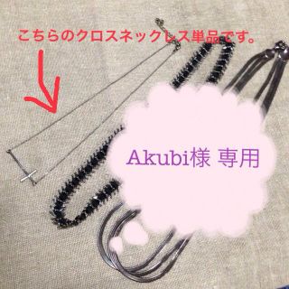 スナイデル(SNIDEL)の《Akubi様専用》ネックレス単品(ネックレス)