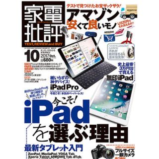 家電批評 2017年10月号(アート/エンタメ/ホビー)