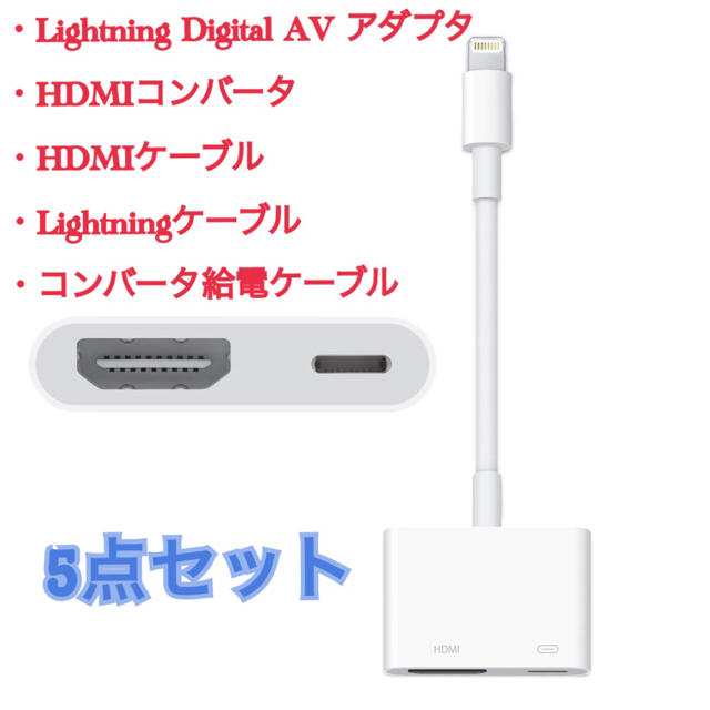 Apple(アップル)のLightning digital AV アダプタ+HDMIコンバータ+ケーブル スマホ/家電/カメラのテレビ/映像機器(映像用ケーブル)の商品写真