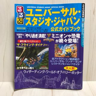 ユニバーサルスタジオジャパン(USJ)のUSJ るるぶ 公式ガイドブック ユニバーサルスタジオジャパン(地図/旅行ガイド)