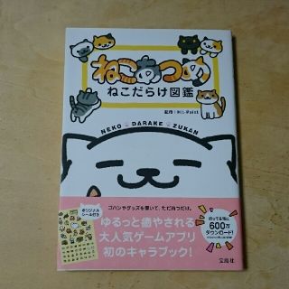 タカラジマシャ(宝島社)のねこあつめ☆ねこだらけ図鑑☆(その他)