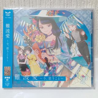 エヌエムビーフォーティーエイト(NMB48)の難波愛 劇場盤 アルバム 未開封(ポップス/ロック(邦楽))