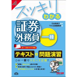 タックシュッパン(TAC出版)の★証券外務員 一種 問題集 新品★ 金融 資格 銀行業務検定(ビジネス/経済)