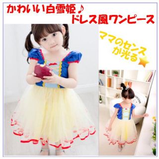 子供用 (140cm) キッズコスチューム プリンセス ハロウィン 白雪姫(衣装)