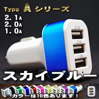 スカイブルー USB 3ポート シガー 充電器アダプター ソケット ライター(車内アクセサリ)