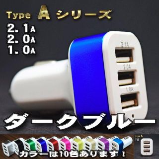 ポッポ様専用 ダークブルー USB 3ポート とiphoneケーブル1本(車内アクセサリ)