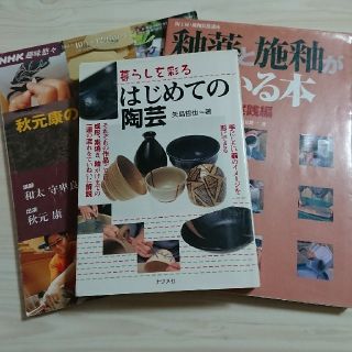 はじめての陶芸(他二冊)(文学/小説)