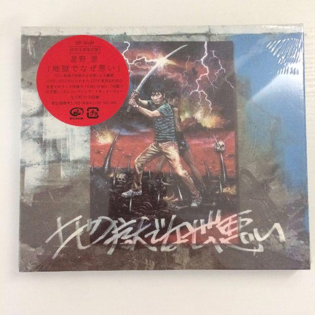 【新品未開封】星野源　地獄でなぜ悪い　初回盤