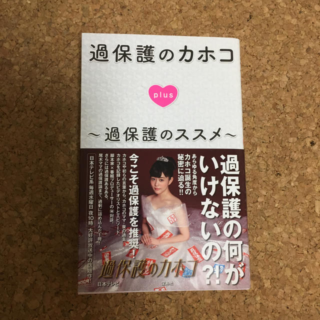 宝島社(タカラジマシャ)の過保護のカホコ plus〜過保護のススメ〜 エンタメ/ホビーの本(アート/エンタメ)の商品写真