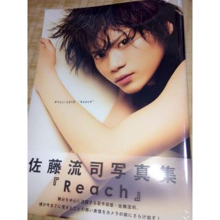 ワニブックス(ワニブックス)の佐藤流司 写真集 Reach(アート/エンタメ/ホビー)