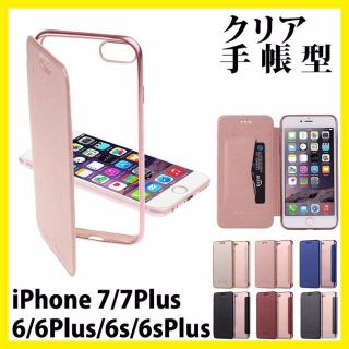 ☆定番人気☆iPhoneが映える♡背面クリアケース♪クリア素材 手帳型 ケース(iPhoneケース)