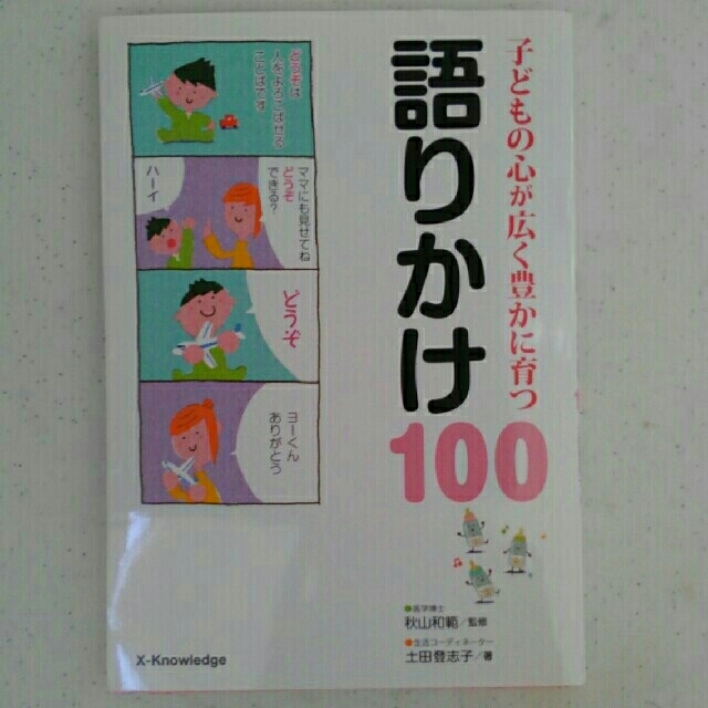 kuma様専用【育児書】子どもの心が育つ広く豊かに育つ　語りかけ100 エンタメ/ホビーの本(住まい/暮らし/子育て)の商品写真