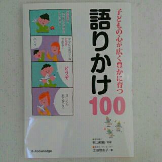 kuma様専用【育児書】子どもの心が育つ広く豊かに育つ　語りかけ100(住まい/暮らし/子育て)