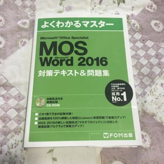 MOS word 2016 よくわかるマスター(語学/参考書)