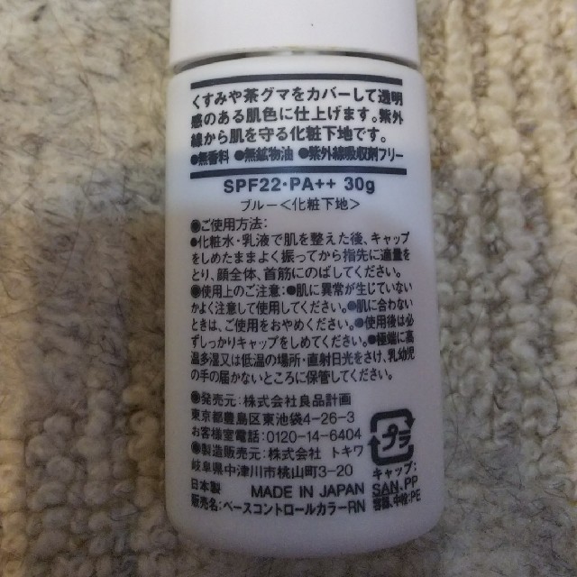 MUJI (無印良品)(ムジルシリョウヒン)の無印良品 UVベース コントロールカラー ブルー コスメ/美容のベースメイク/化粧品(コントロールカラー)の商品写真