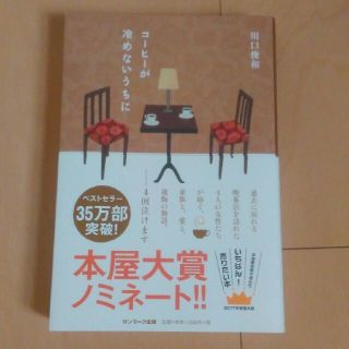 コーヒーが冷めないうちに　川口俊和(文学/小説)