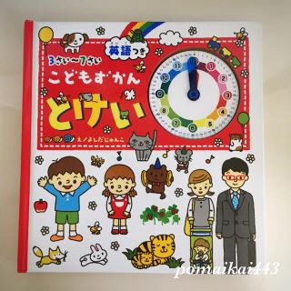 学研こどもずかん英語つき とけい よしだじゅんこ(知育玩具)