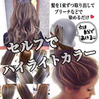 【セルフカラーに】再利用可能♥ハイライトを作る＊ヘアキャップ(カラーリング剤)