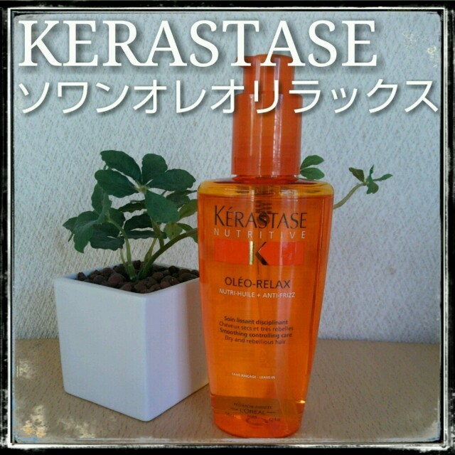 KERASTASE(ケラスターゼ)のケラスターゼ ソワンオレオリラックス コスメ/美容のヘアケア/スタイリング(ヘアケア)の商品写真