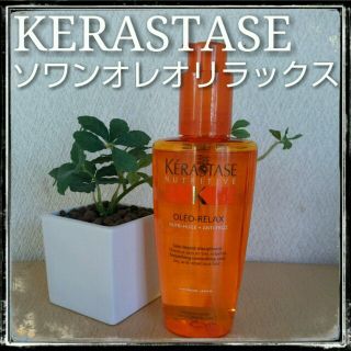 ケラスターゼ(KERASTASE)のケラスターゼ ソワンオレオリラックス(ヘアケア)