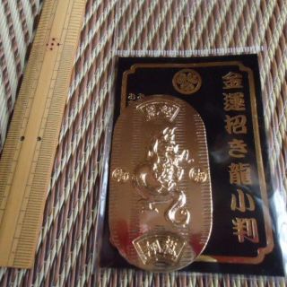 縁起物　開運　龍神デザイン浮き彫り風の小判御守　招き龍の民芸品(その他)