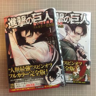 進撃の巨人　悔いなき選択フルカラー完全版2