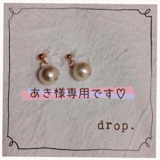 あき様専用ページです♡(イヤリング)