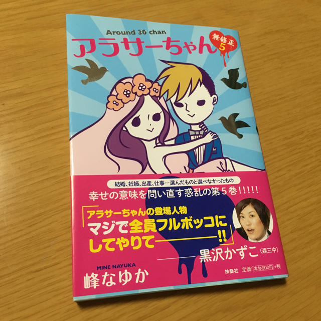 アラサーちゃん5 エンタメ/ホビーの漫画(女性漫画)の商品写真