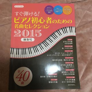 ヤマハ(ヤマハ)の楽譜♡ピアノ初心者のための名曲セレクション2015秋冬号(その他)