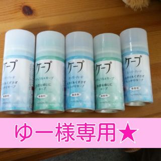 ゆー様専用★　ｹｰﾌﾟ5本ｾｯﾄ(ヘアスプレー)