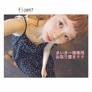 フラワー(flower)のまいきー様お取り置き ♥(オールインワン)