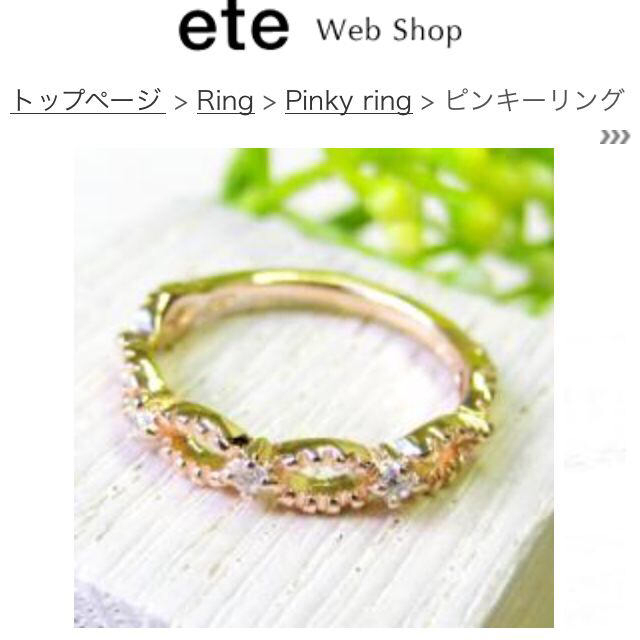 ete(エテ)のまとめ買い値下げします様 お取り置き レディースのアクセサリー(リング(指輪))の商品写真