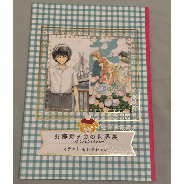 羽海野チカ世界展 イラストセレクションの通販 By Rainsaara S Shop ラクマ 羽海野チカ世界展 イラストセレクションの通販 By Rainsaara S Shop ラクマ
