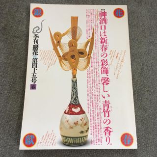 ★季刊 銀花 1981 第四十五号 春★(アート/エンタメ/ホビー)