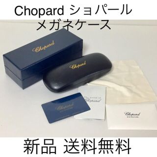 ショパール(Chopard)のショパール Chopard メガネケース 新品 付属 送料無料(その他)