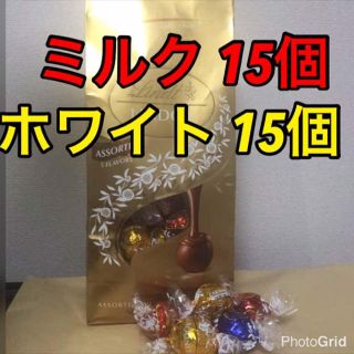 リンツ(Lindt)の女子会オススメミルク・ホワイト【30個】リンツ リンドール リンツ チョコレート(菓子/デザート)