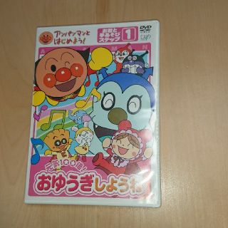  めろにゃ翌日発送様専用 アンパンマンDVD おゆうぎしようね(キッズ/ファミリー)