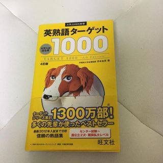 オウブンシャ(旺文社)の英単語ターゲット 1000 4訂版(ノンフィクション/教養)