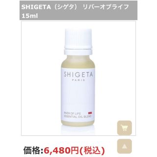 シゲタ(SHIGETA)のSHIGETA PARIS♡リバーオブライフ(ボディオイル)