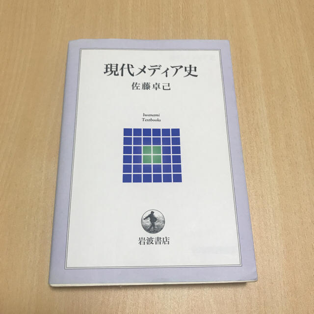 岩波書店(イワナミショテン)の現代メディア史 エンタメ/ホビーの本(人文/社会)の商品写真