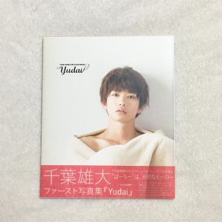 Ｙｕｄａｉ 千葉雄大ファ－スト写真集