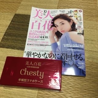 チェスティ(Chesty)の☆新品・未使用☆美人百花10月号 付録Chesty携帯ケース(モバイルケース/カバー)