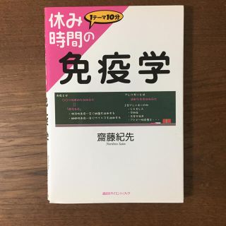 コウダンシャ(講談社)の休み時間の免疫学(健康/医学)