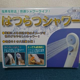 はつらつシャワー 新品未使用(タオル/バス用品)