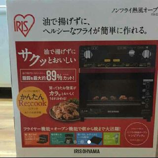 アイリスオーヤマ(アイリスオーヤマ)の専用です！値下げ!【新品未開封】アイリスオーヤマ☆ノンフライ熱風オーブン(電子レンジ)