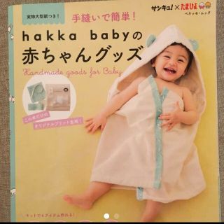 ハッカベビー(hakka baby)の【新品】hakka babyの赤ちゃんグッズの手作りキット(その他)